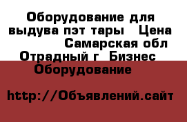 Оборудование для выдува пэт тары › Цена ­ 420 000 - Самарская обл., Отрадный г. Бизнес » Оборудование   
